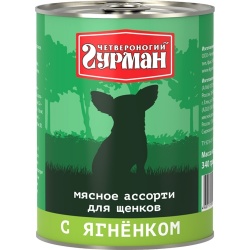 Четвероногий Гурман консервы для щенков Мясное ассорти с Ягненком