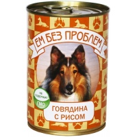ЕМ БЕЗ ПРОБЛЕМ консервы для собак Говядина с рисом